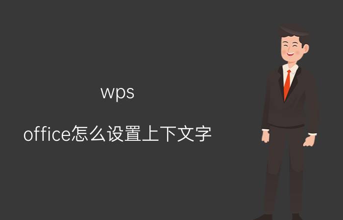 wps office怎么设置上下文字 wps怎么把文档从左右变成上下？